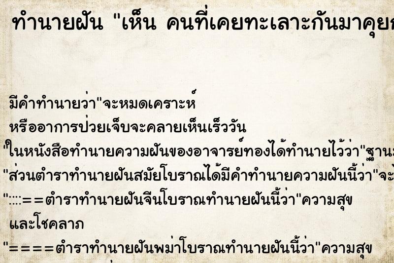 ทำนายฝัน เห็น คนที่เคยทะเลาะกันมาคุยกัน ทำนายฝัน เห็น คนที่เคยทะเลาะกันมาคุยกัน